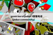 governorofpoker3客服电话（pokercommunity）