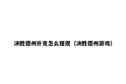 决胜德州扑克怎么提现（决胜德州游戏）