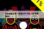 jj扑克官方唯一正版APP下载（j扑克牌图片）
