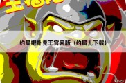 约局吧扑克王官网版（约局儿下载）