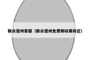 联众德州客服（联众德州免费锦标赛将近）