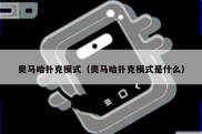 奥马哈扑克模式（奥马哈扑克模式是什么）