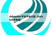 dafapoker平台平台介绍（dafabet手机端）