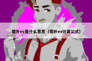 德扑ev是什么意思（德扑ev计算公式）