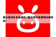 联众德州扑克邀请码（联众德州免费锦标赛将近）