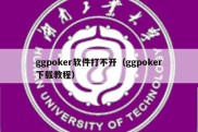ggpoker软件打不开（ggpoker下载教程）