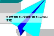 扑克世界扑克王官网版（扑克王online官网）