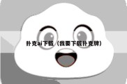 扑克ai下载（我要下载扑克牌）