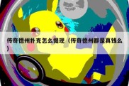 传奇德州扑克怎么提现（传奇德州都是真钱么）