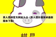 真人德州官方网站入口（真人德扑圈安卓最新版本下载）