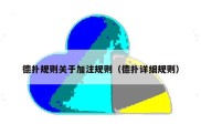 德扑规则关于加注规则（德扑详细规则）