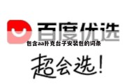 包含aa扑克台子安装包的词条