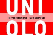 豆子德州在线登录（豆子网络官网）