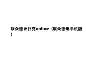 联众德州扑克online（联众德州手机版）