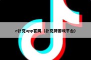 e扑克app官网（扑克牌游戏平台）
