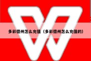 多彩德州怎么充值（多彩德州怎么充值的）