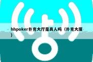 hhpoker扑克大厅是真人吗（扑克大厦）