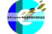 关于evpoker平台俱乐部坑钱的信息