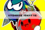 大亨德州网页版（德州大亨下载）
