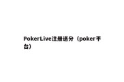 PokerLive注册送分（poker平台）