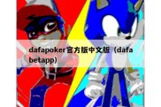 dafapoker官方版中文版（dafabetapp）