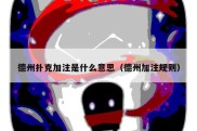 德州扑克加注是什么意思（德州加注规则）