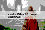wepoker官网app下载（wepoker官网版安卓）