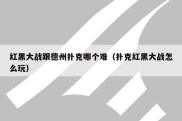 红黑大战跟德州扑克哪个难（扑克红黑大战怎么玩）