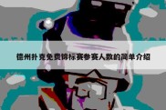 德州扑克免费锦标赛参赛人数的简单介绍