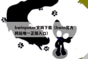 bwinpoker官网下载（bwin官方网站唯一正版入口）
