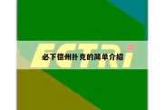 必下德州扑克的简单介绍