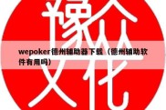 wepoker德州辅助器下载（德州辅助软件有用吗）