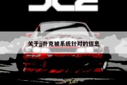关于jj扑克被系统针对的信息