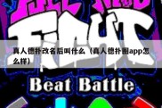 真人德扑改名后叫什么（真人德扑圈app怎么样）