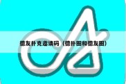 德友扑克邀请码（德扑圈和德友圈）