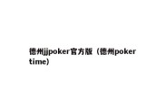 德州jjpoker官方版（德州pokertime）