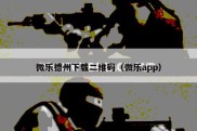 微乐德州下载二维码（微乐app）