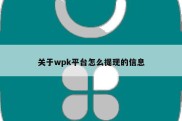 关于wpk平台怎么提现的信息