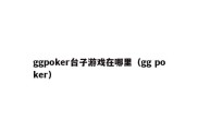 ggpoker台子游戏在哪里（gg poker）