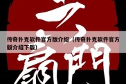 传奇扑克软件官方版介绍（传奇扑克软件官方版介绍下载）