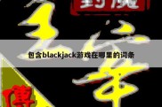 包含blackjack游戏在哪里的词条