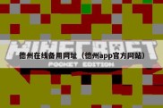 德州在线备用网址（德州app官方网站）