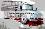pokerlistings改名后叫什么（pokerist官网）