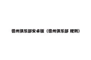 德州俱乐部安卓版（德州俱乐部 规则）