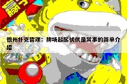 德州扑克哲理：牌场起起伏伏是常事的简单介绍
