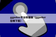 ggpoker平台极速版（ggpoker在哪下载）