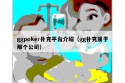 ggpoker扑克平台介绍（gg扑克属于那个公司）