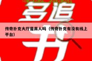 传奇扑克大厅是真人吗（传奇扑克有没有线上平台）