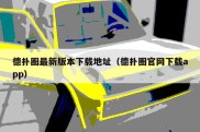 德扑圈最新版本下载地址（德扑圈官网下载app）