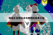 梭哈扑克牌玩法与规则的简单介绍